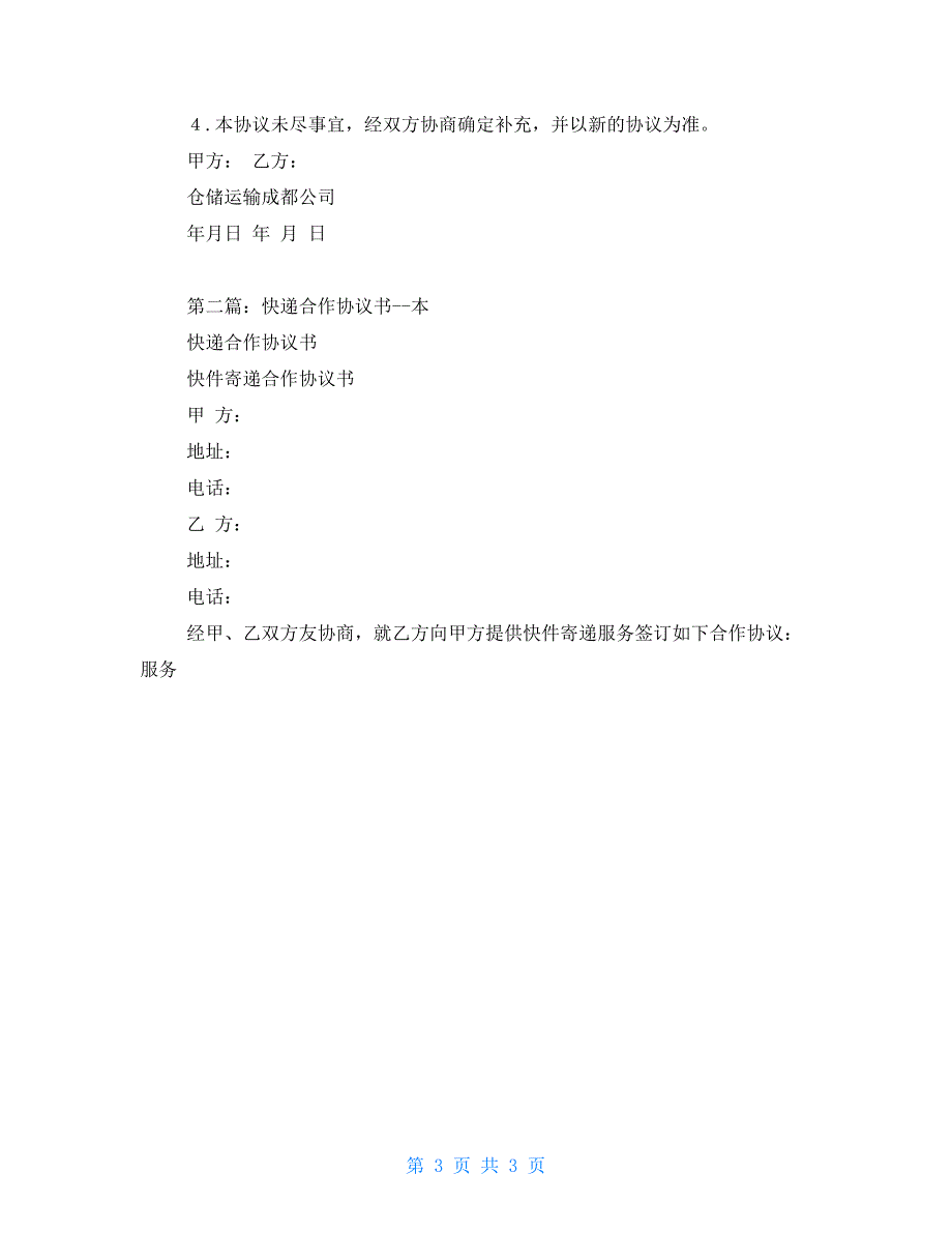 快递公司合作协议书_第3页