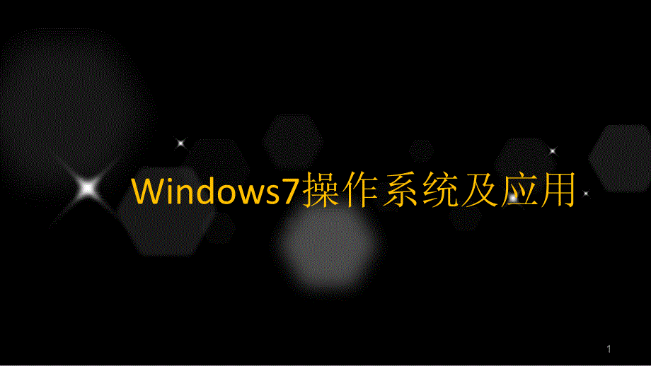 Windows7操作系统及应用ppt课件_第1页