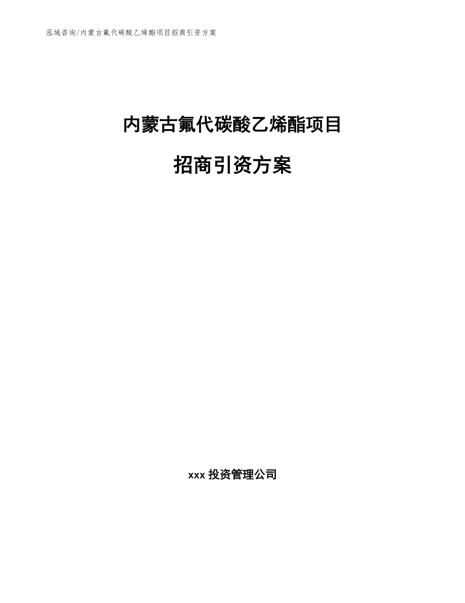 内蒙古氟代碳酸乙烯酯项目招商引资方案_第1页