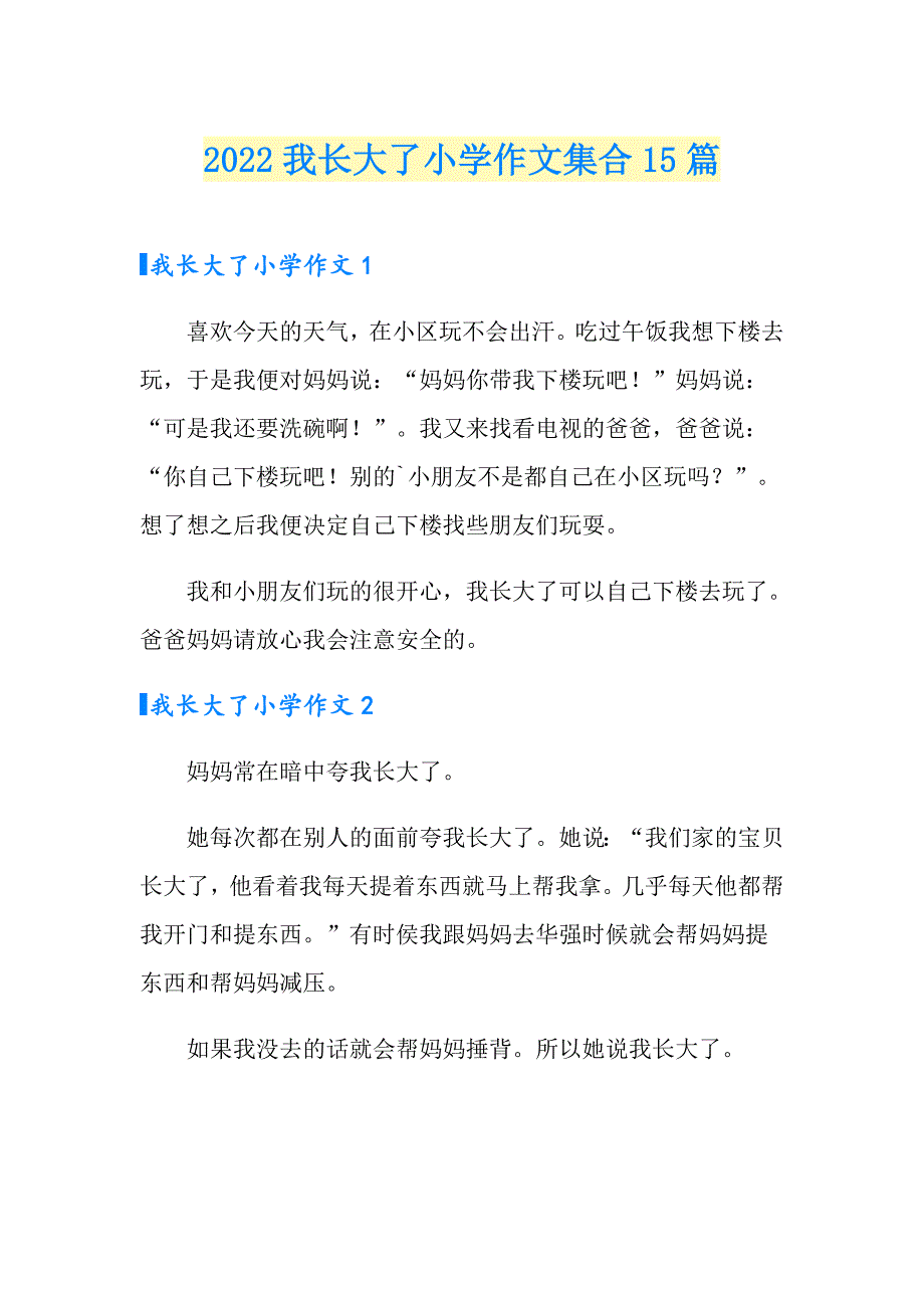 2022我长大了小学作文集合15篇_第1页