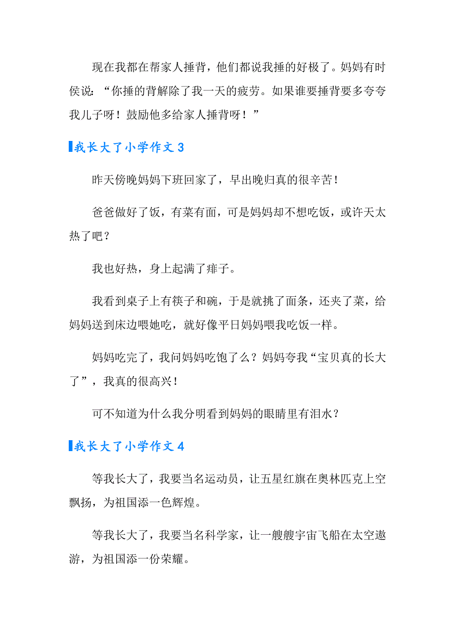 2022我长大了小学作文集合15篇_第2页