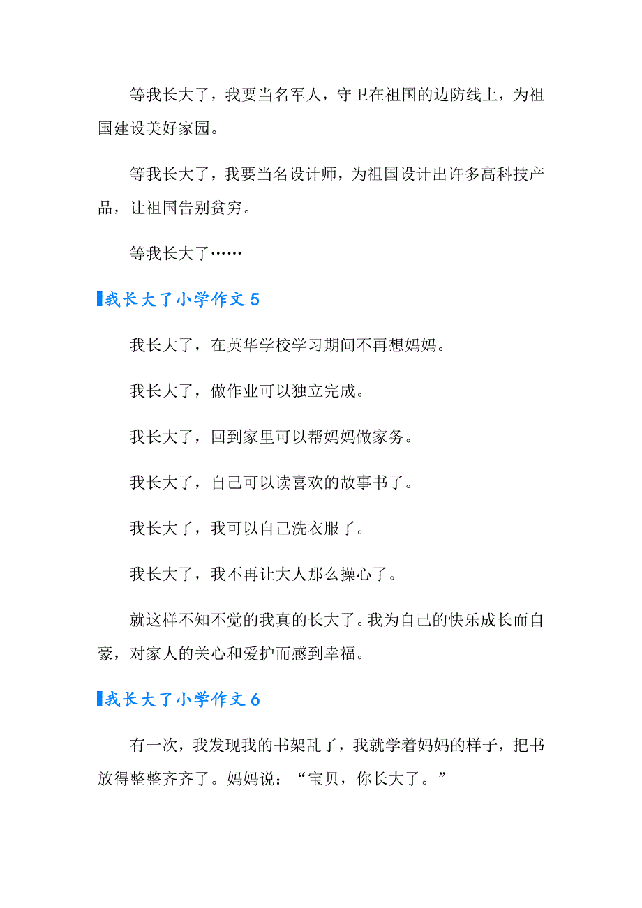 2022我长大了小学作文集合15篇_第3页