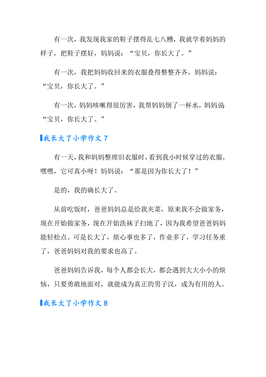 2022我长大了小学作文集合15篇_第4页