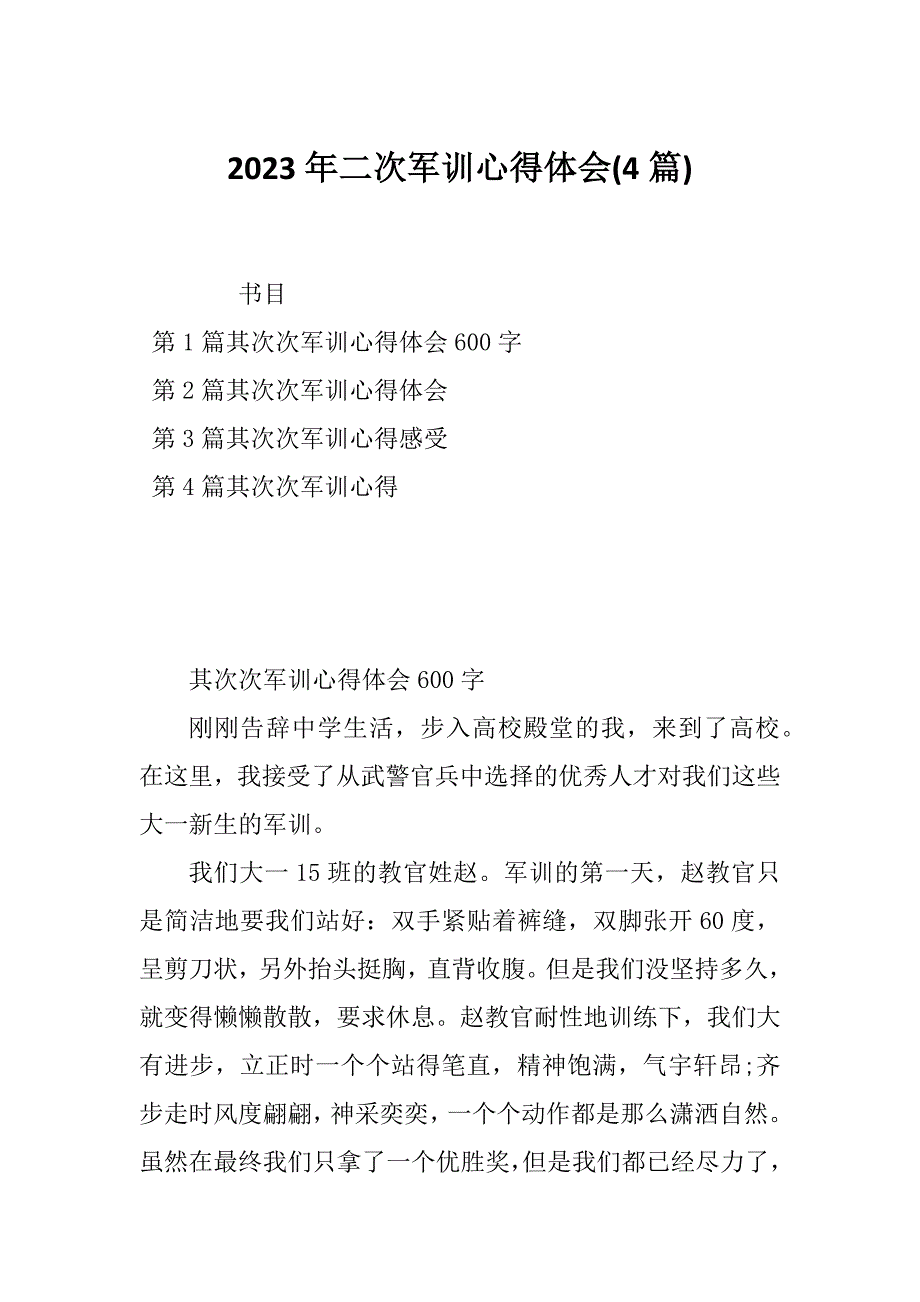 2023年二次军训心得体会(4篇)_第1页