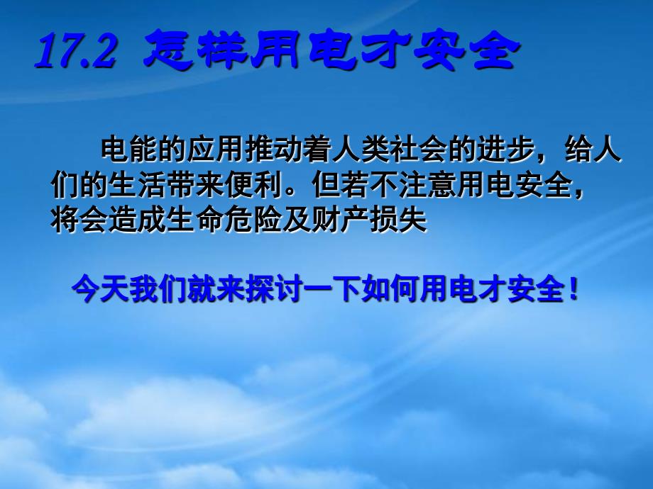 九级物理下学期素材大全怎样用电才安全课件沪粤_第2页