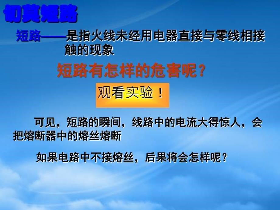 九级物理下学期素材大全怎样用电才安全课件沪粤_第5页