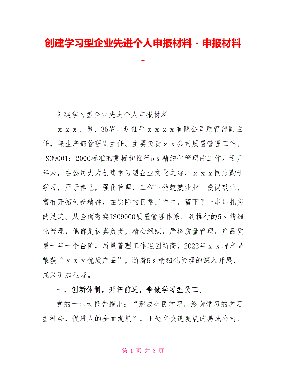 创建学习型企业先进个人申报材料申报材料_第1页