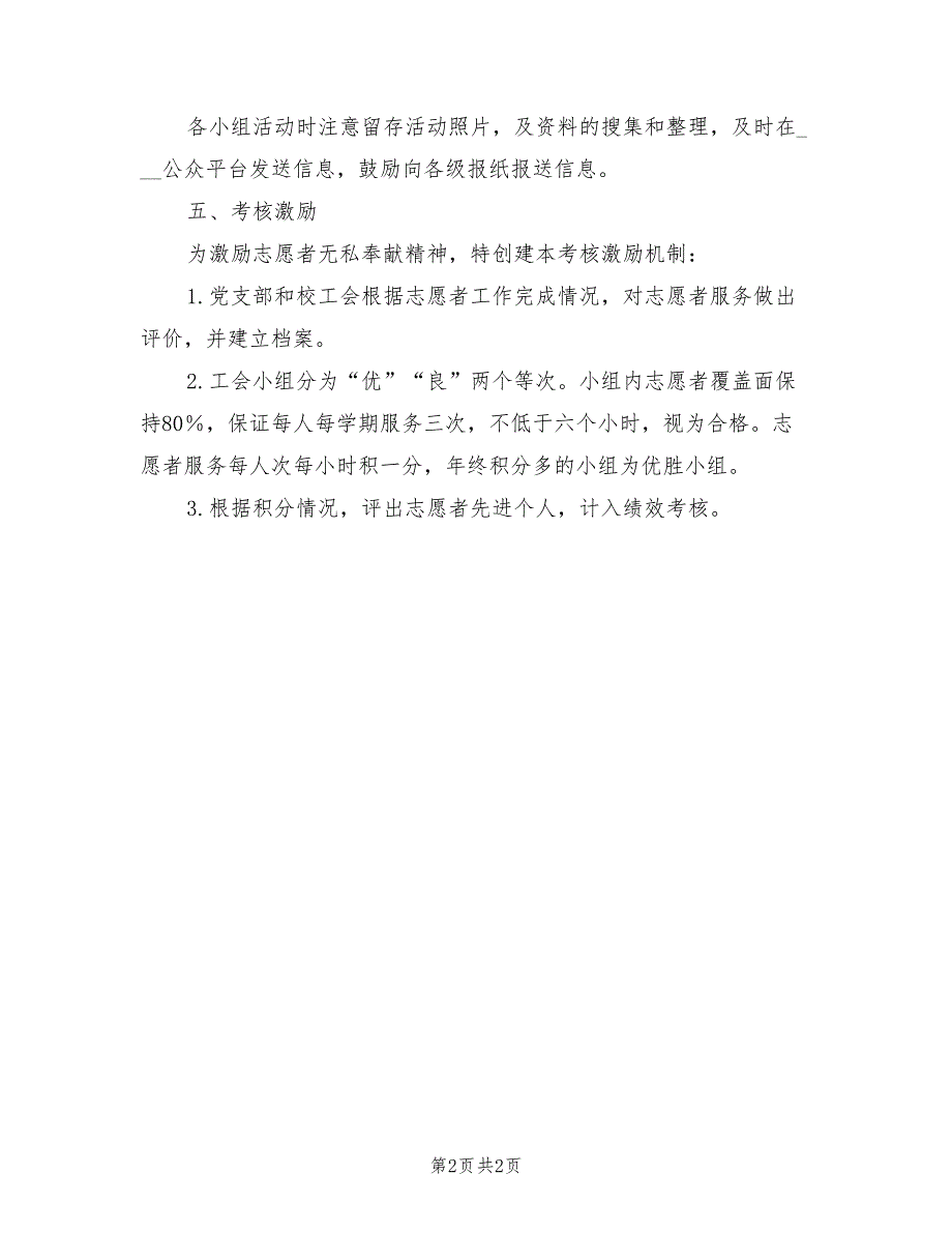 2021年某小学志愿者服务制度.doc_第2页