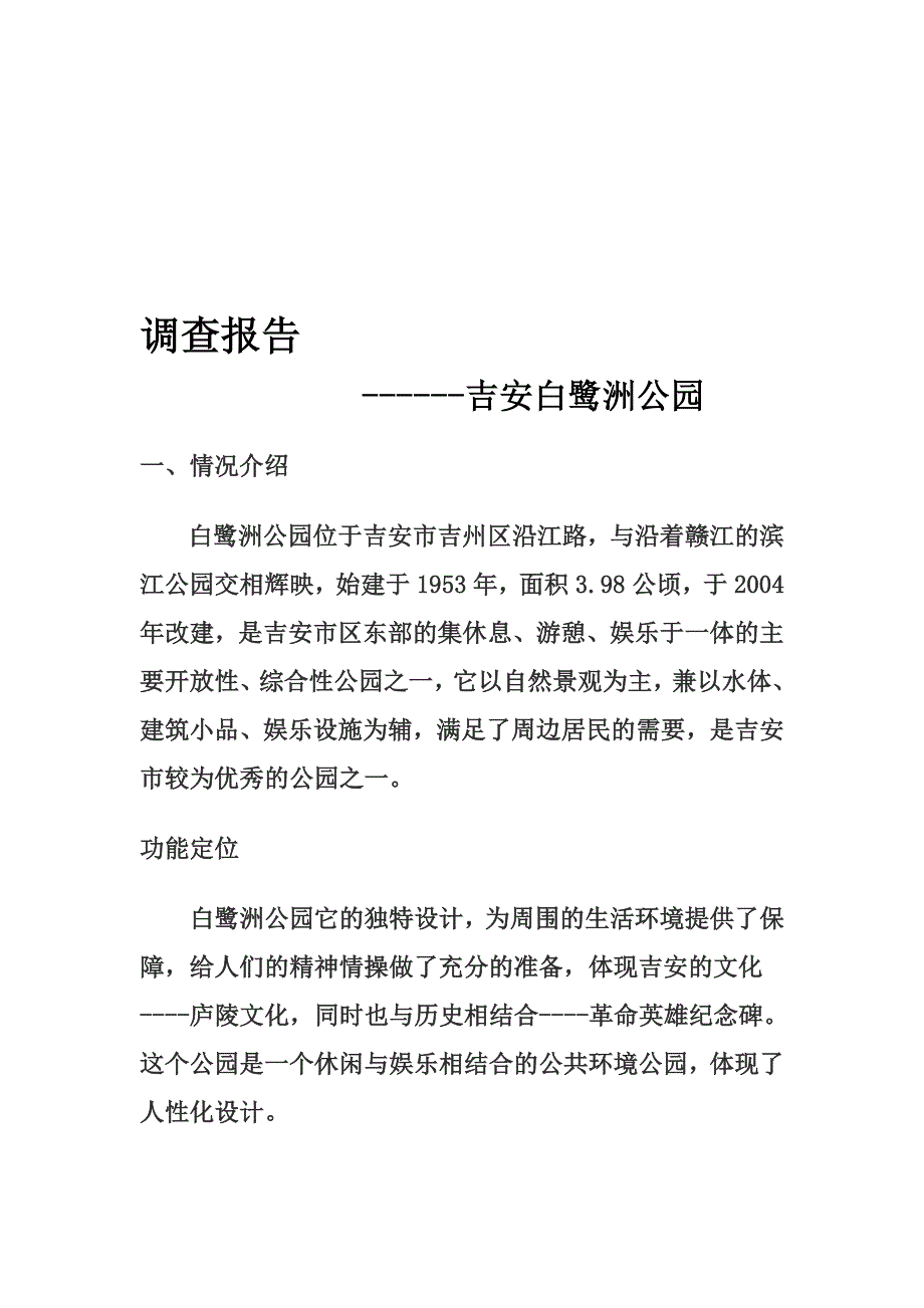 关于吉安白鹭洲公园的调查报告_第1页