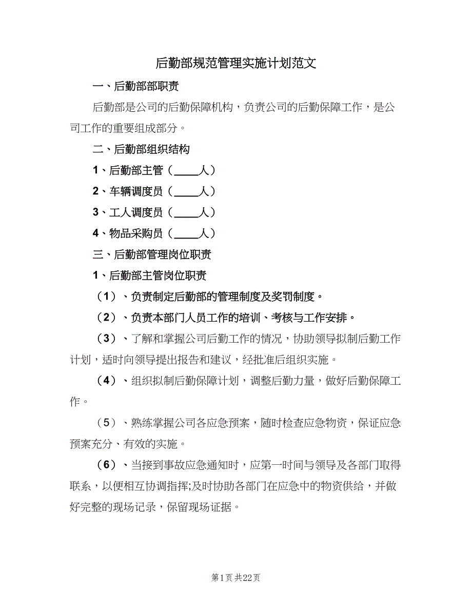 后勤部规范管理实施计划范文（二篇）.doc_第1页