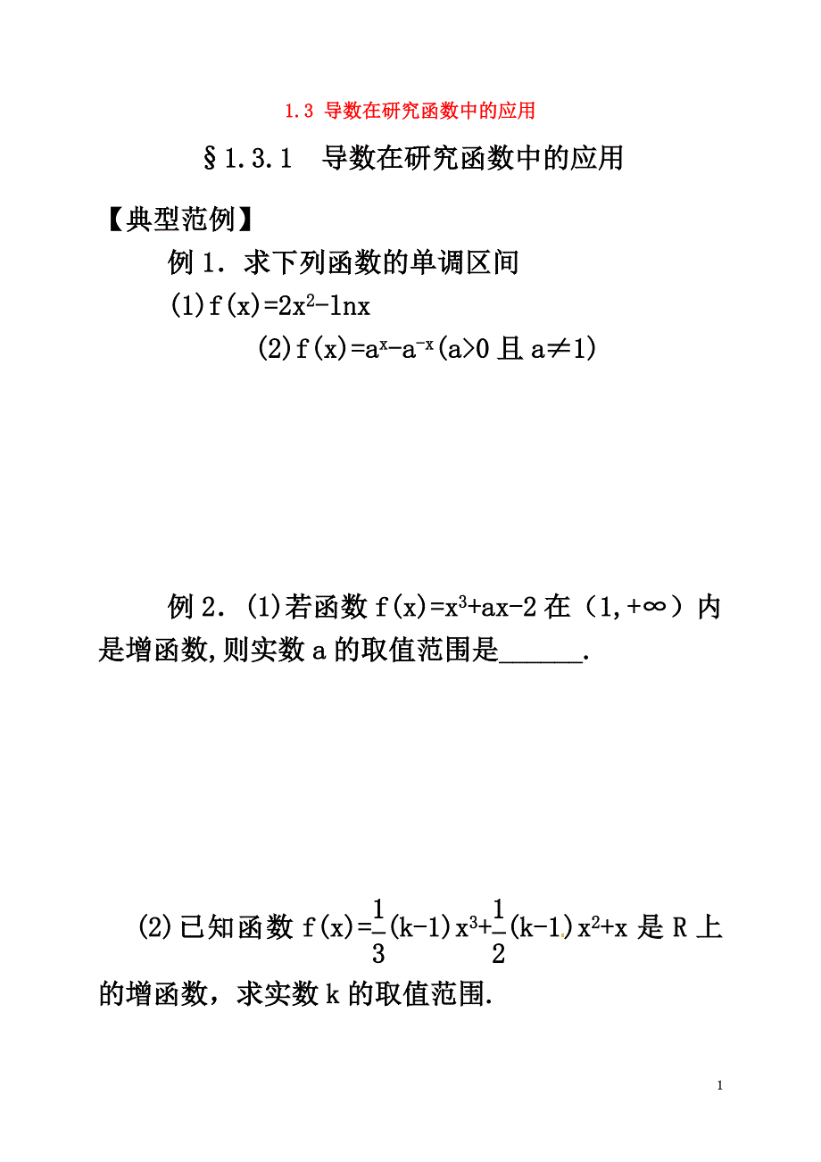 山西省忻州市2021学年高中数学第一章导数及其应用1.3导数在研究函数中的应用课堂练习（原版）新人教A版选修2-2_第2页