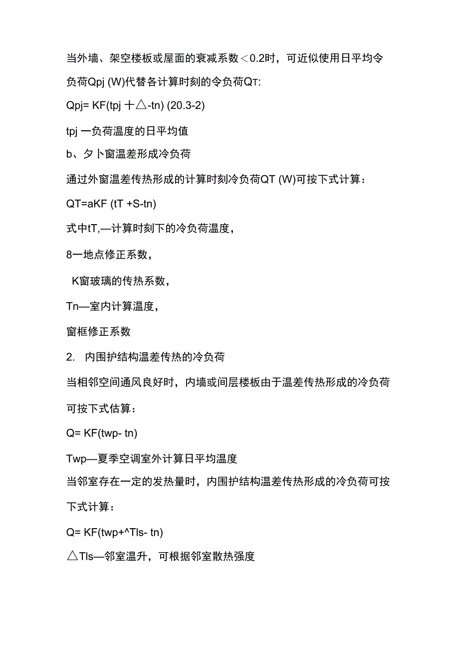 空调冷负荷计算_第2页