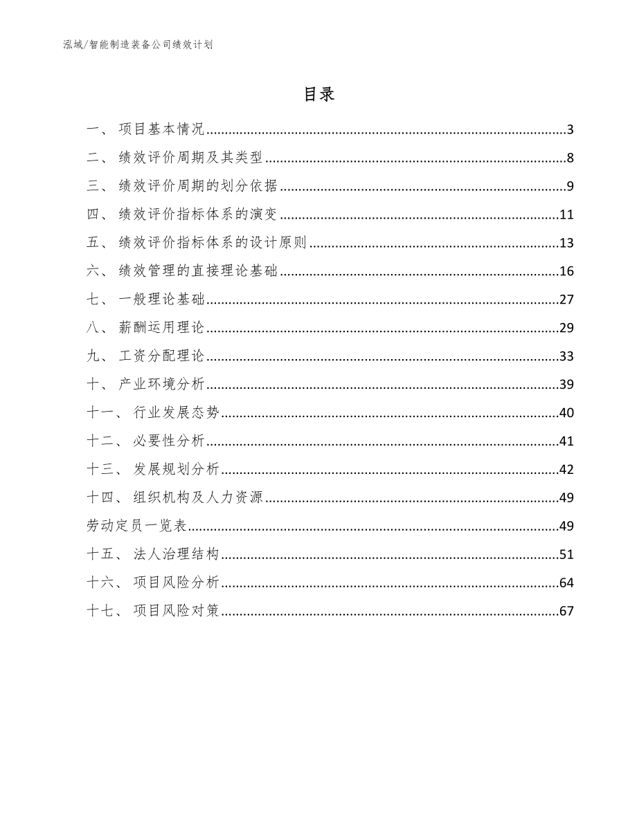 智能装备公司绩效与薪酬管理规划（范文） (17)_第2页