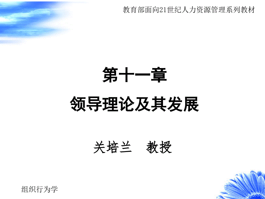 第十一章：领导理论及其发展课件_第1页