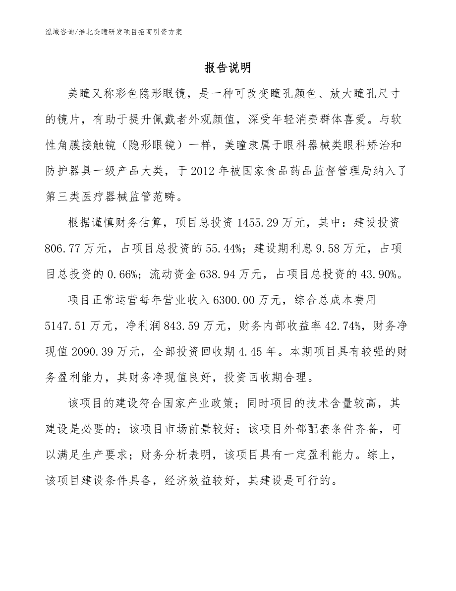 淮北美瞳研发项目招商引资方案模板范本_第1页