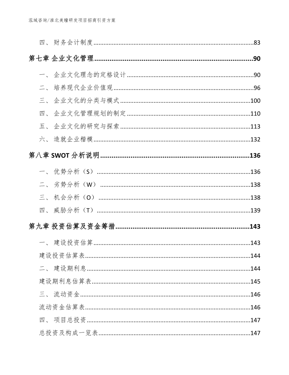 淮北美瞳研发项目招商引资方案模板范本_第4页