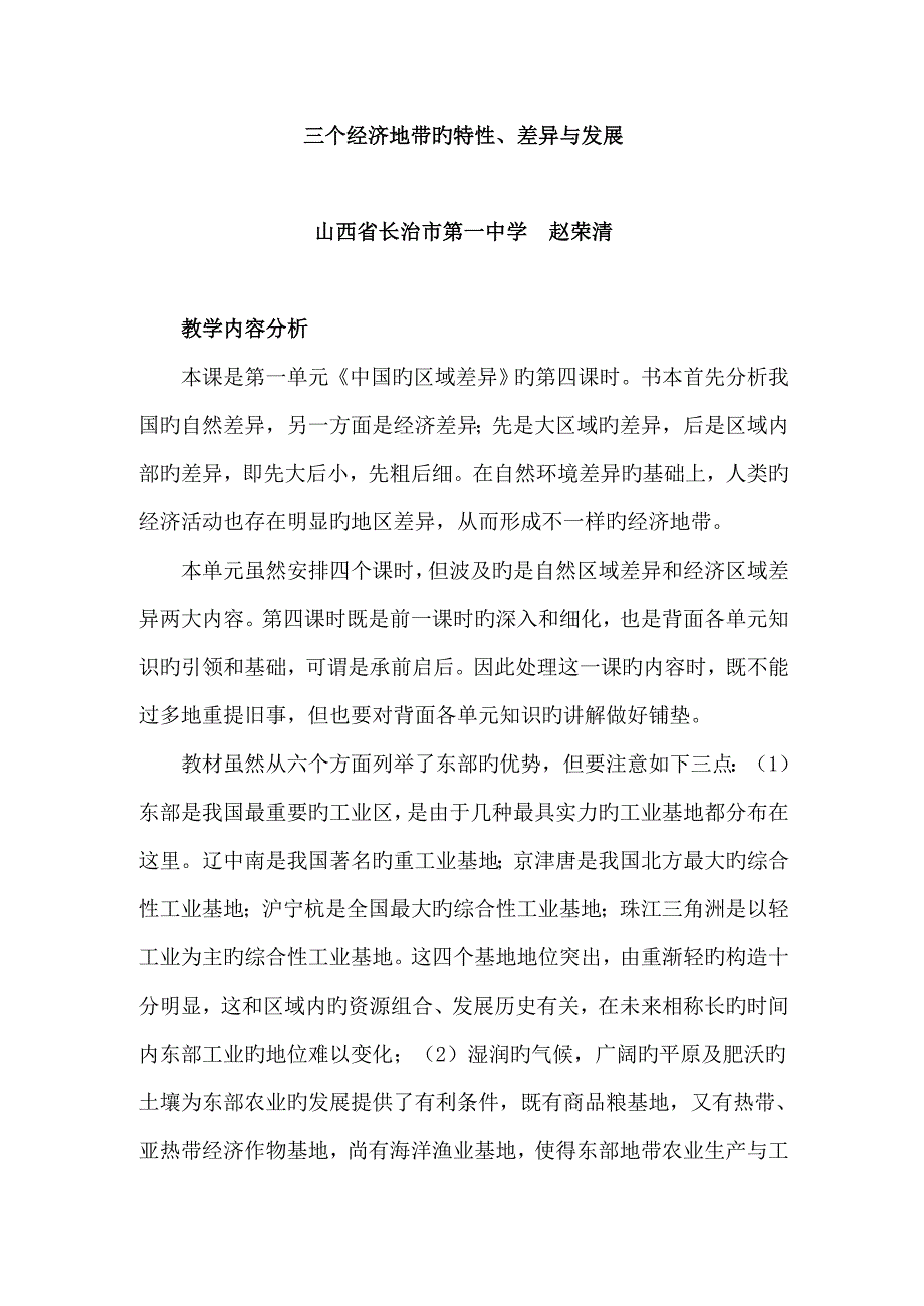 4三个经济地带的特征差异与发展讲解_第1页