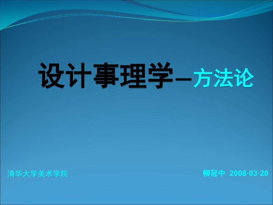 设计事理学方法论-柳冠中.ppt_第1页