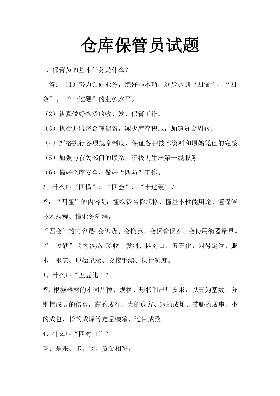 仓库保管员试题.docx_第1页