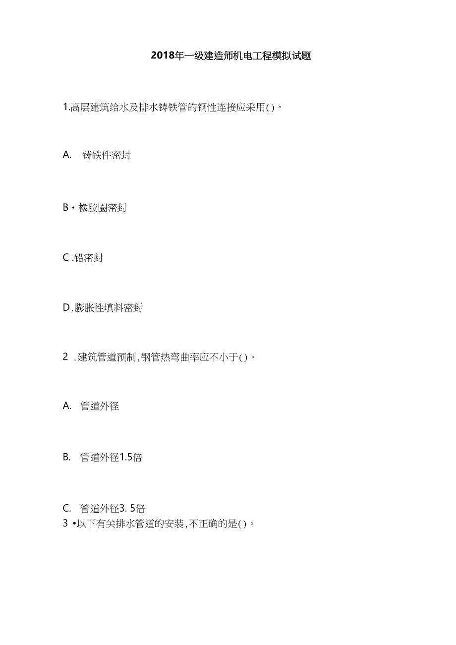 一级建造师机电工程模拟试题_第1页