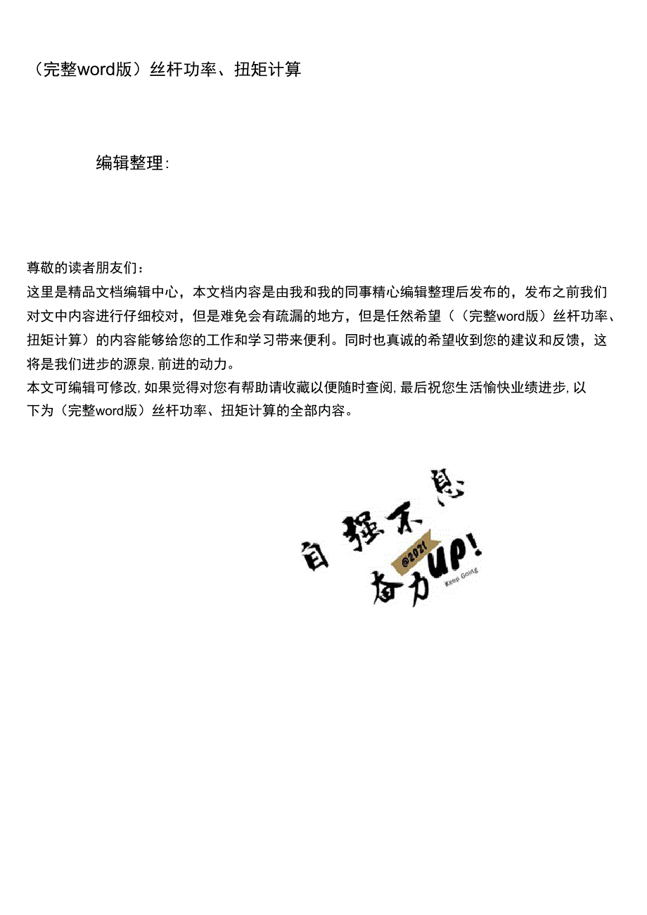 丝杆功率、扭矩计算_第1页