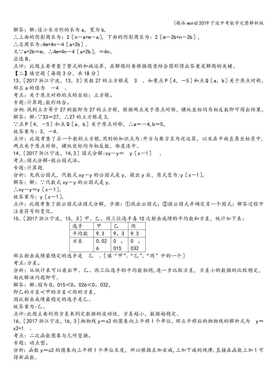 (精品word)2019宁波中考数学完整解析版.doc_第5页