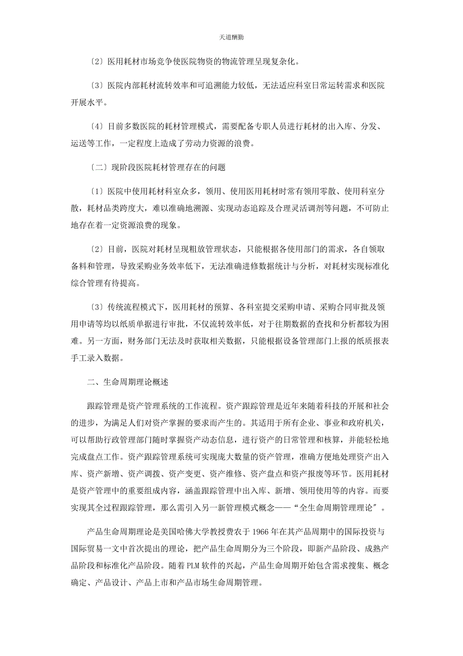 2023年财务视角的生命周期理论对于优化医院耗材管理.docx_第2页