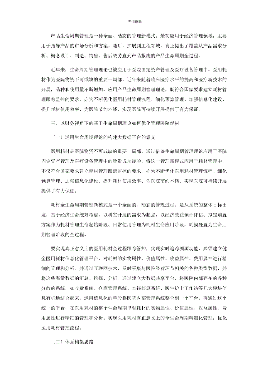 2023年财务视角的生命周期理论对于优化医院耗材管理.docx_第3页