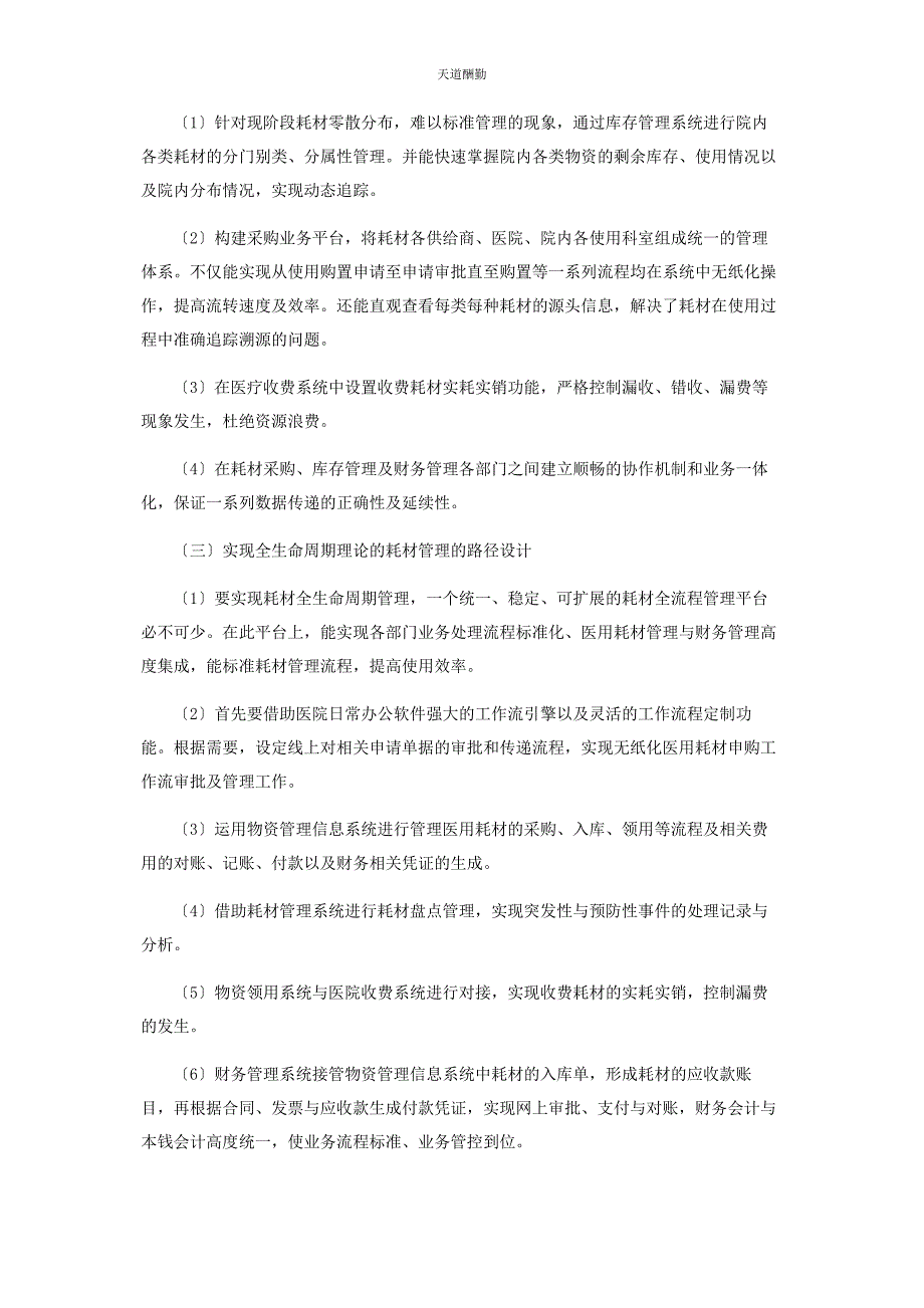 2023年财务视角的生命周期理论对于优化医院耗材管理.docx_第4页