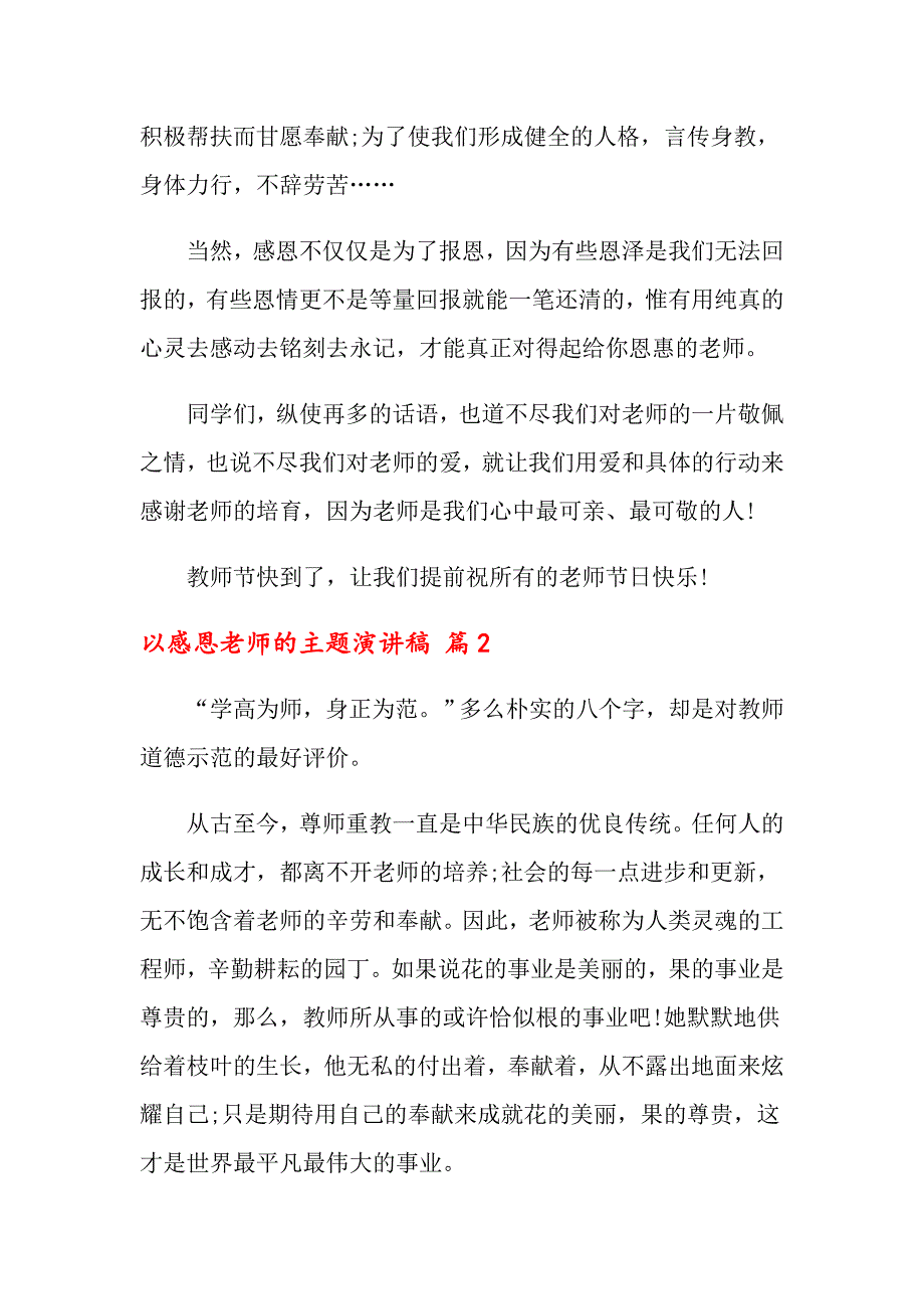 2022关于以感恩老师的主题演讲稿4篇_第3页