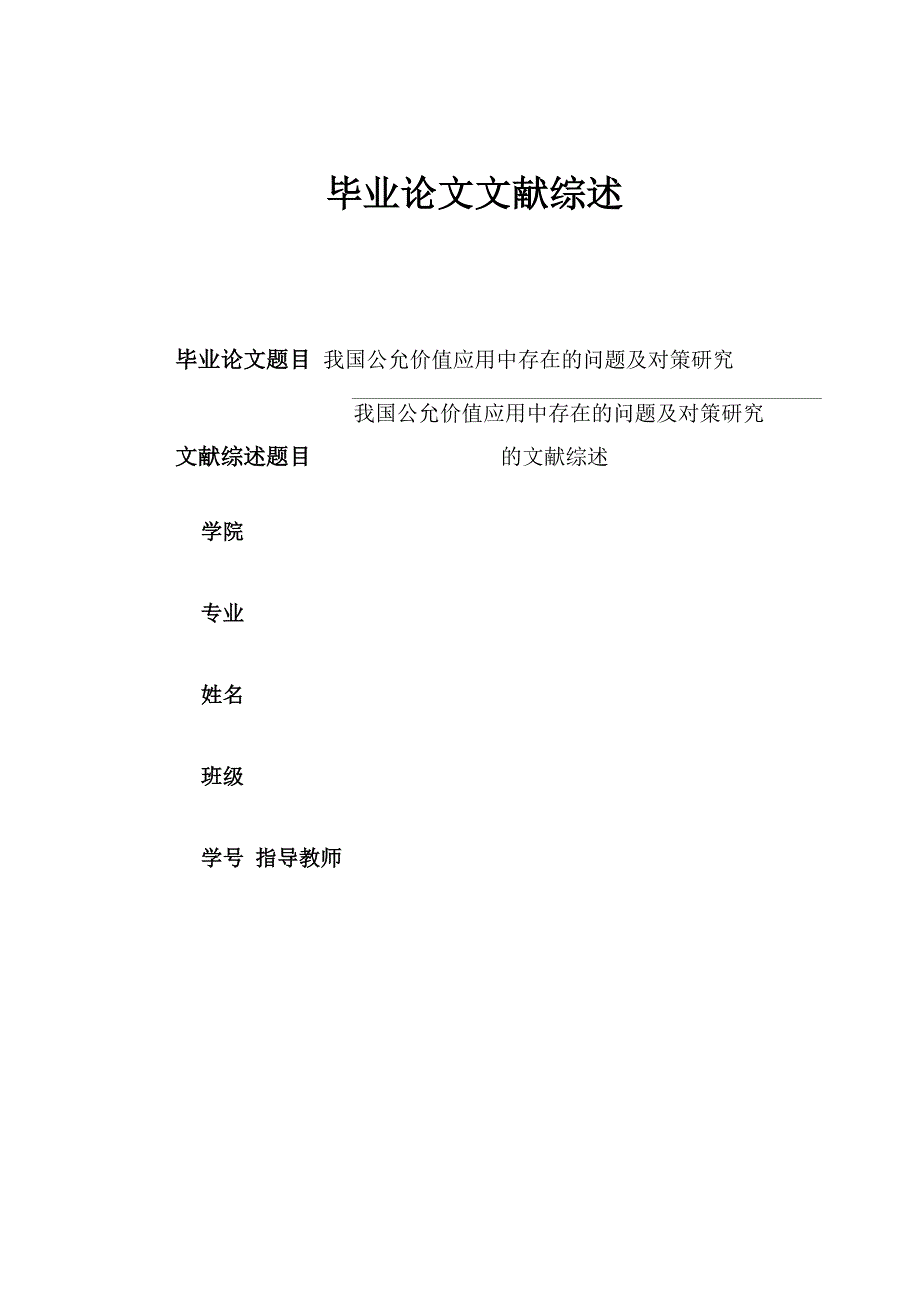 公允价值文献综述_第1页