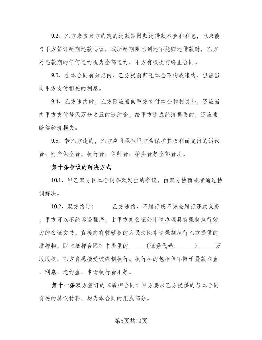 股份抵押借款协议书范本（七篇）.doc_第5页