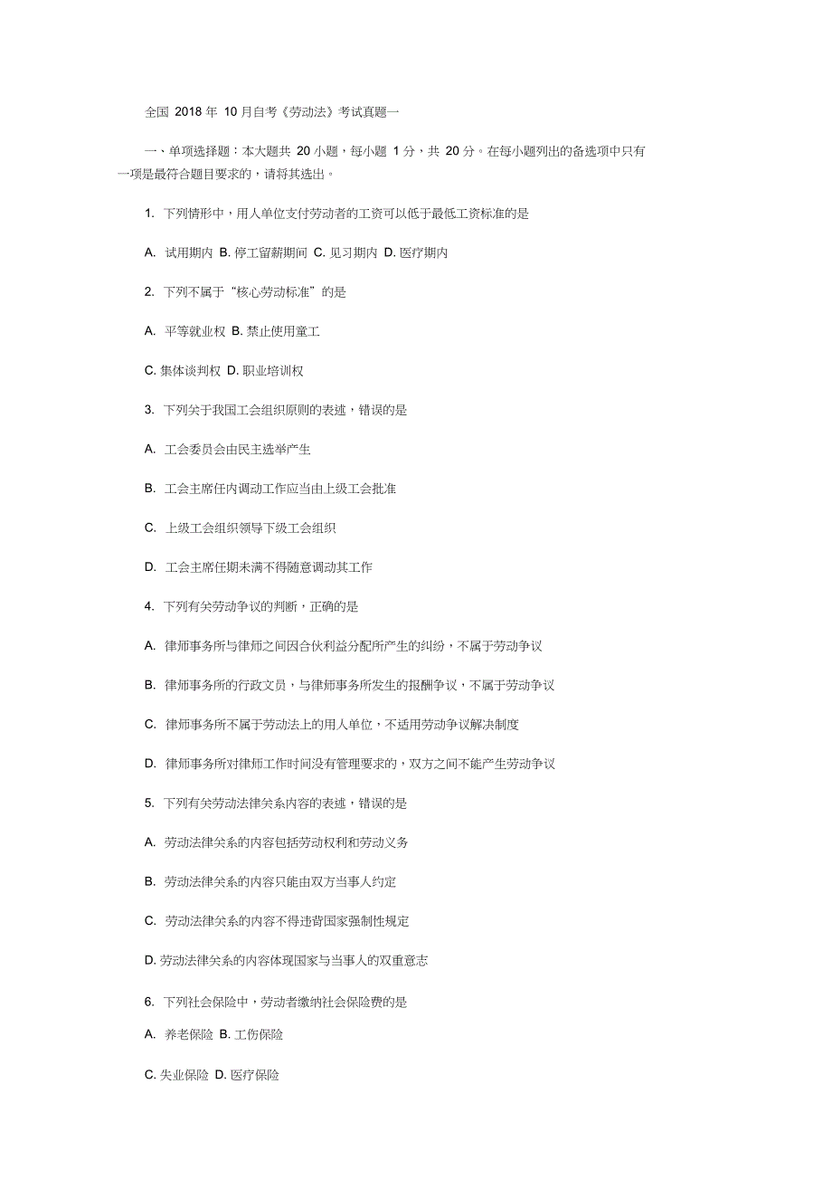 全国10月自考劳动法考试真题_第1页