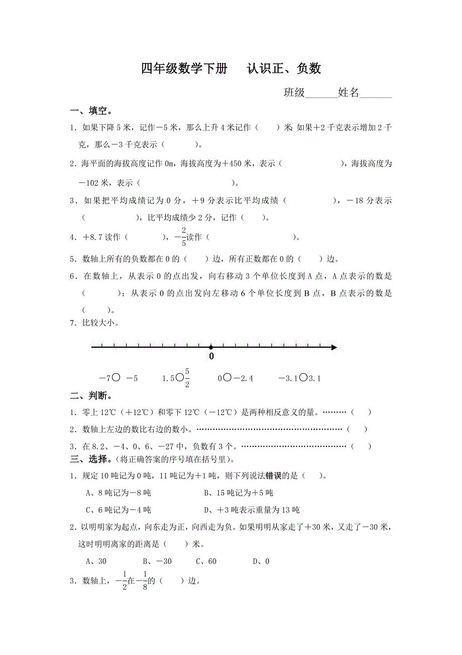 四年级数学下册认识正、负数练习题_第3页