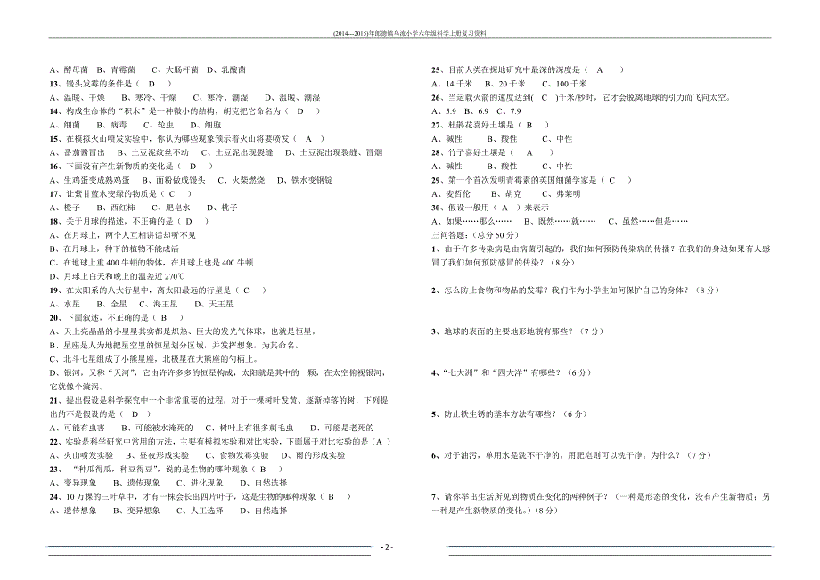 (2014---2015)年苏教版六年级科学上册期末考试试卷_第2页