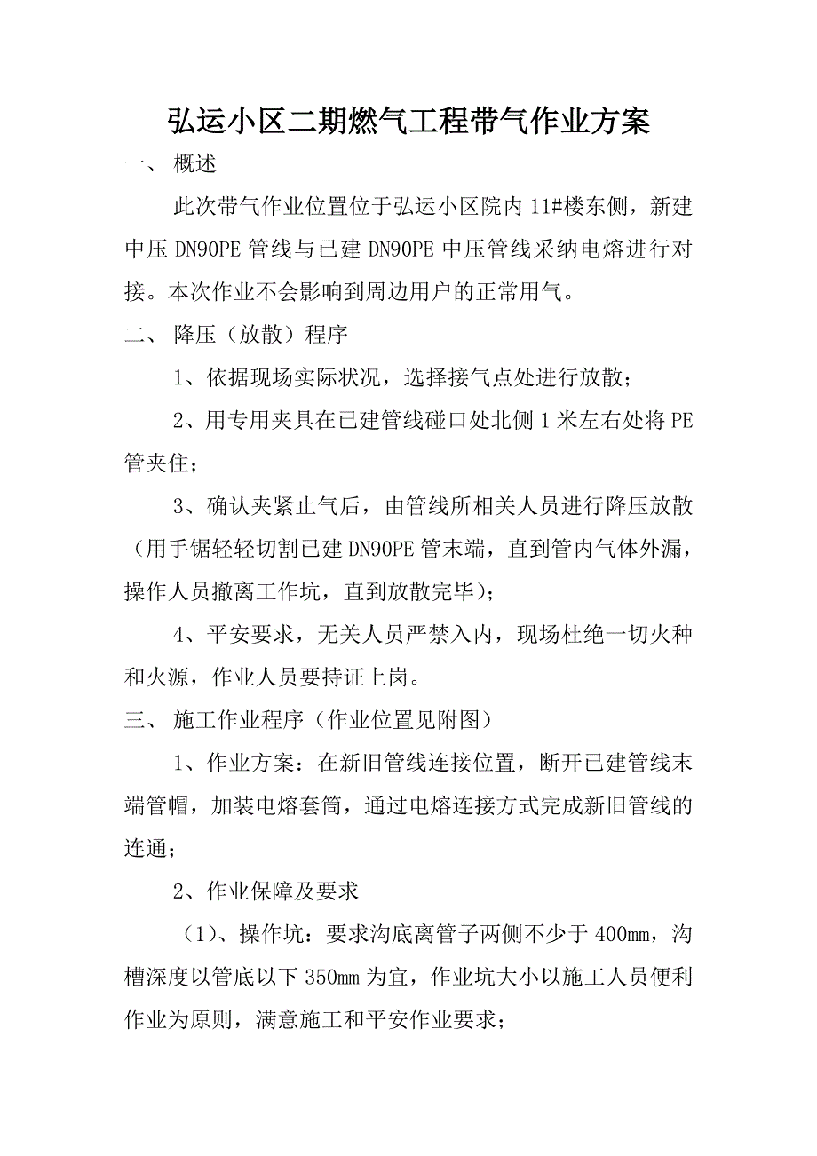 燃气管道带气作业方案(新)_第1页