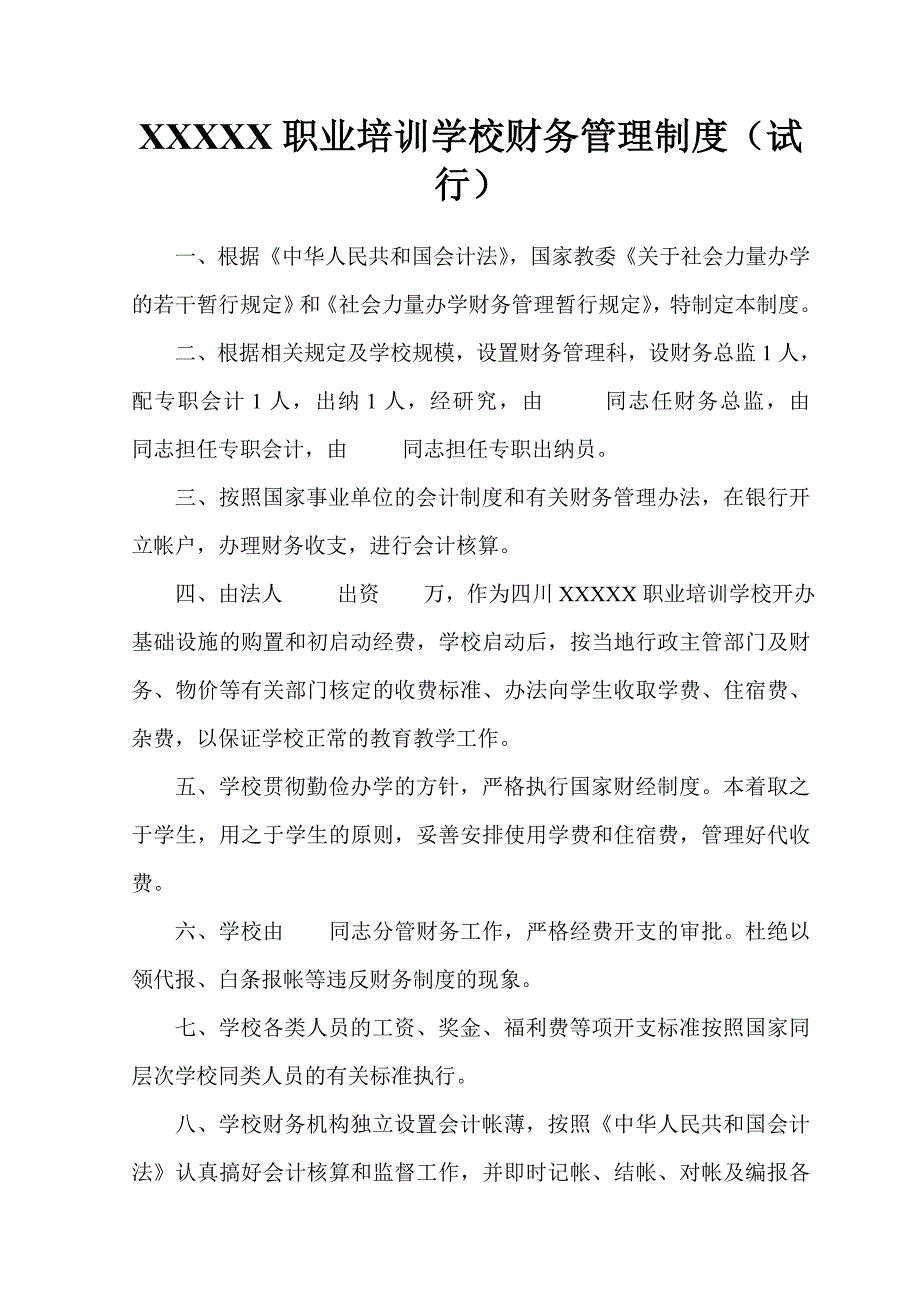 XXXXX职业培训学校财务管理制度_第1页