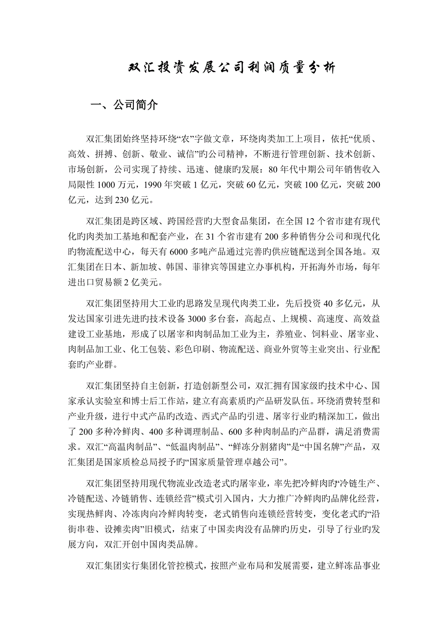 双汇投资发展公司利润表分析.docx_第1页