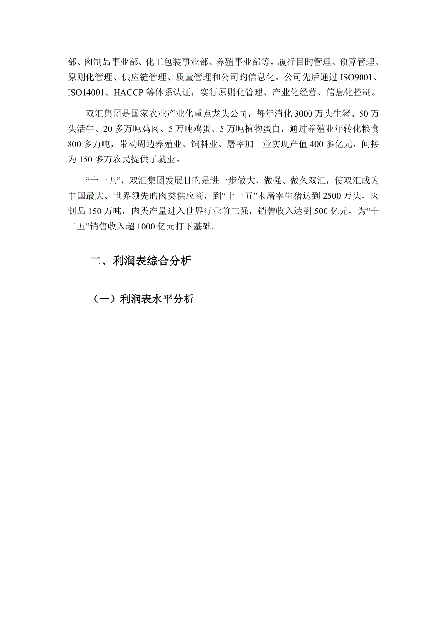 双汇投资发展公司利润表分析.docx_第2页