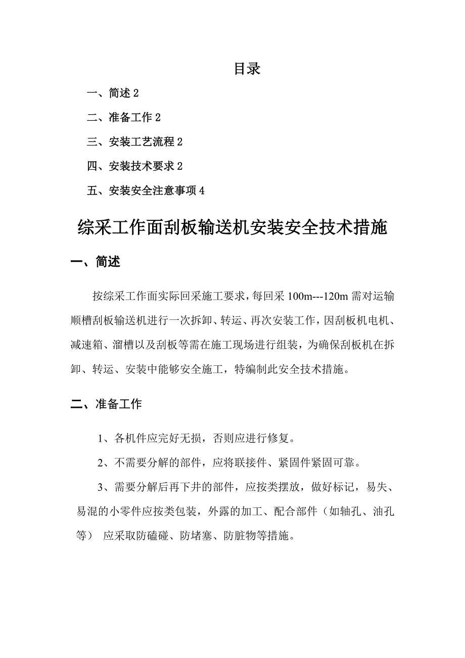 综采工作面刮板输送机安装安全措施_第1页