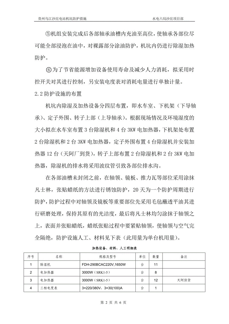 贵州乌江沙沱电站机坑防护施工方案1.doc_第2页