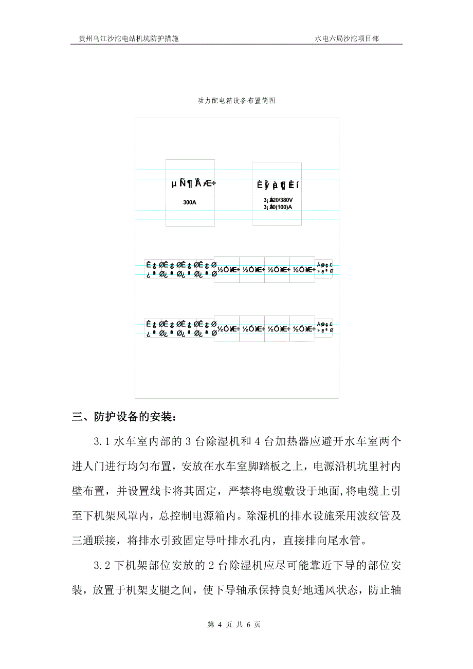 贵州乌江沙沱电站机坑防护施工方案1.doc_第4页