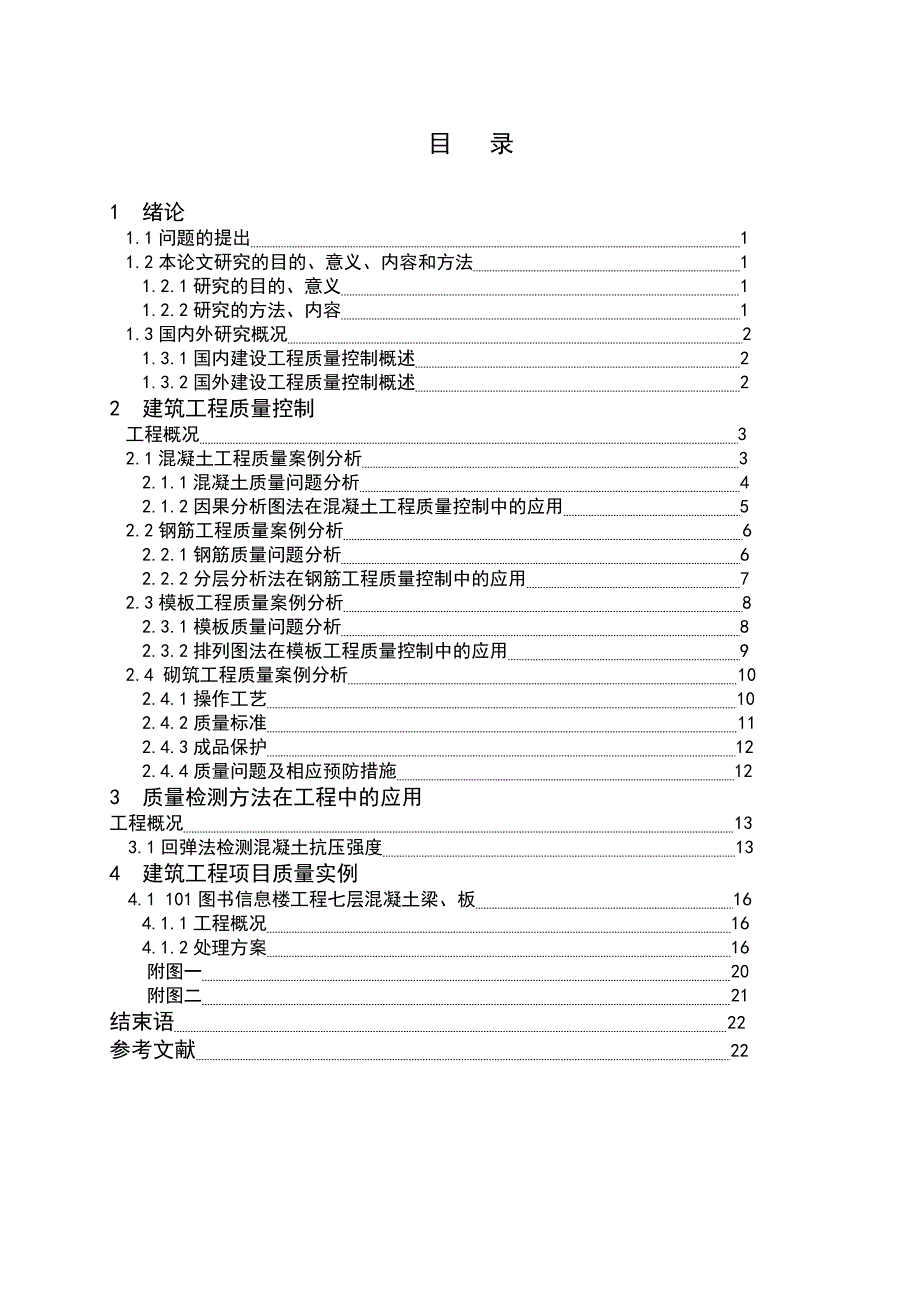 建筑工程质量控制毕业设计论文_第1页