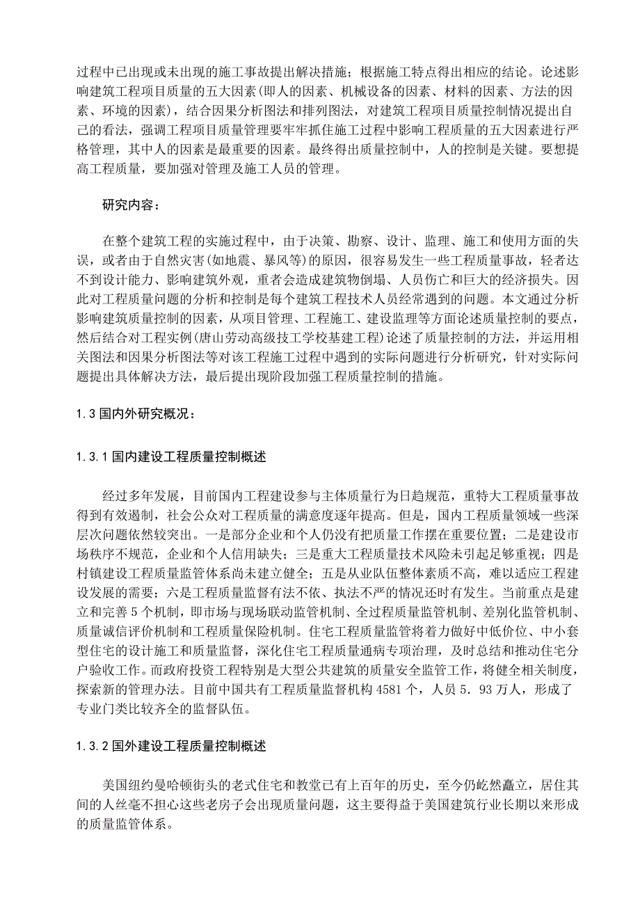 建筑工程质量控制毕业设计论文_第3页