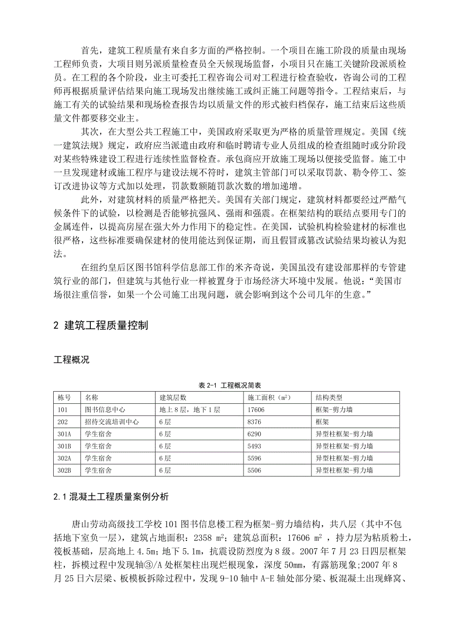 建筑工程质量控制毕业设计论文_第4页