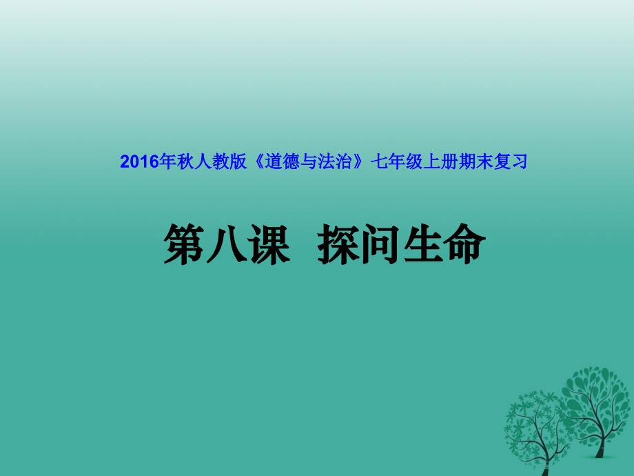 七年级道德与法治上册第八课探问生命ppt课件新人教版_第1页
