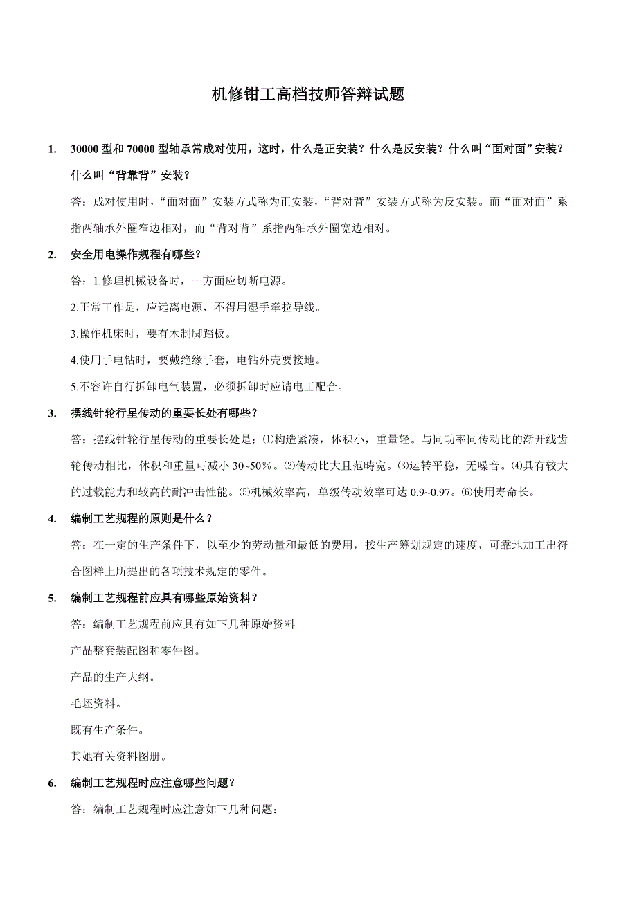 机修钳工高级技师答辩考试题题库_第1页