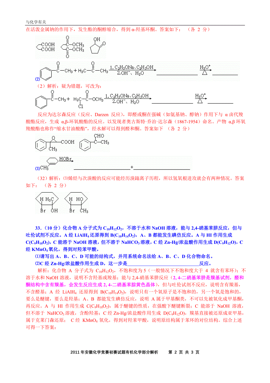 2011年化学竞赛(安徽赛区)初赛试题有机化学部分解析.doc_第2页