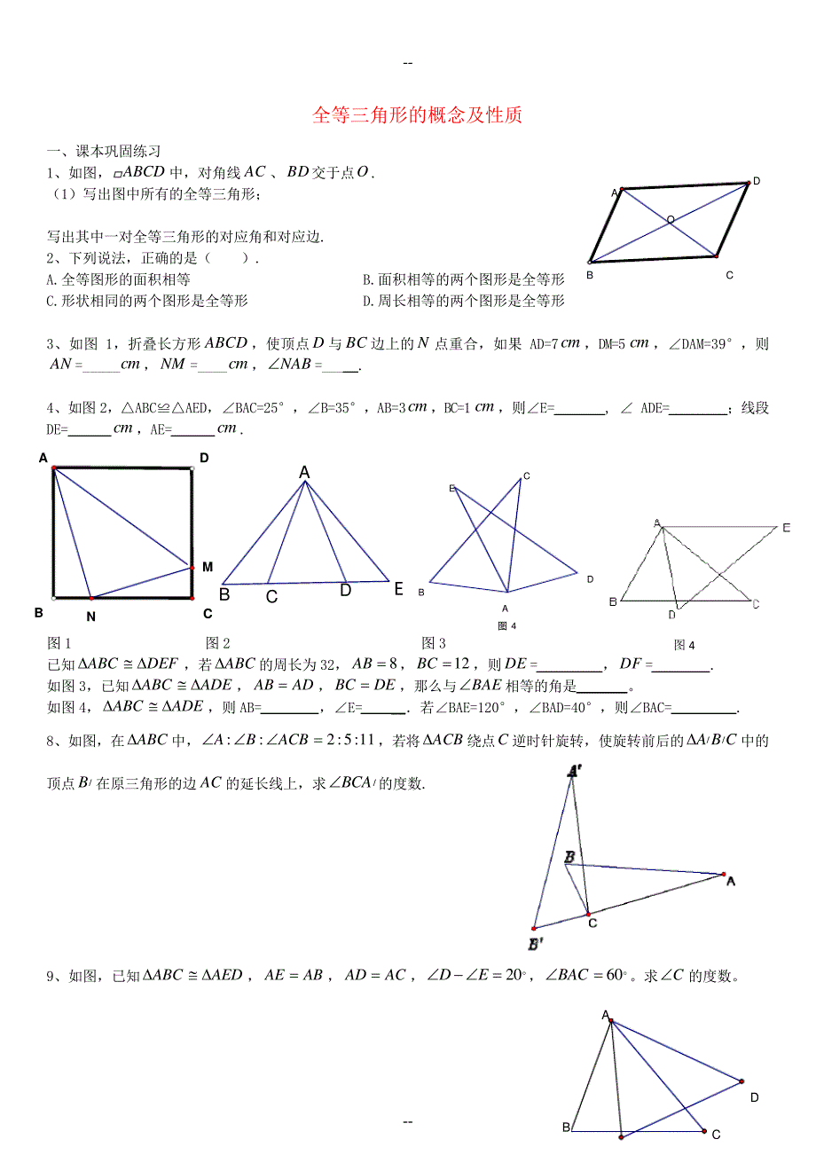 七年级数学下册-14.3-全等三角形的概念与性质练习-沪教版五四制_第1页