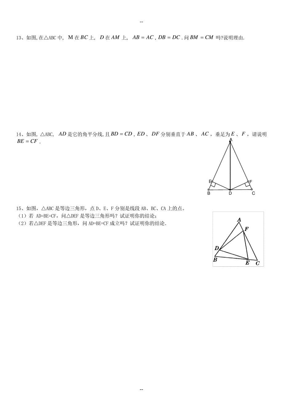 七年级数学下册-14.3-全等三角形的概念与性质练习-沪教版五四制_第5页